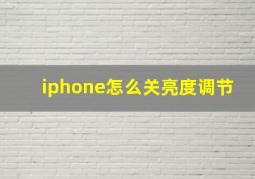 iphone怎么关亮度调节