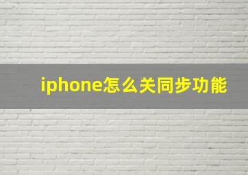 iphone怎么关同步功能