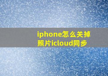 iphone怎么关掉照片icloud同步