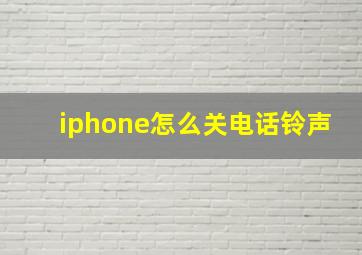 iphone怎么关电话铃声