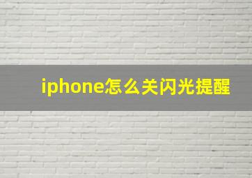 iphone怎么关闪光提醒