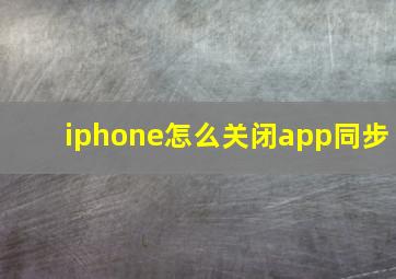 iphone怎么关闭app同步