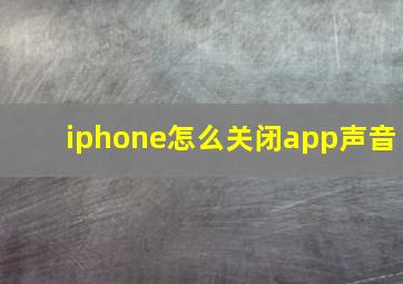 iphone怎么关闭app声音