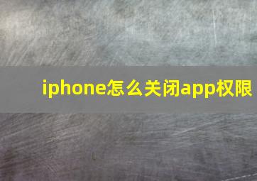 iphone怎么关闭app权限