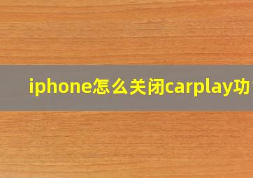 iphone怎么关闭carplay功能