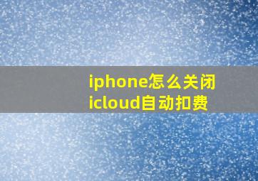 iphone怎么关闭icloud自动扣费