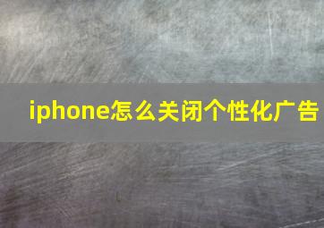 iphone怎么关闭个性化广告