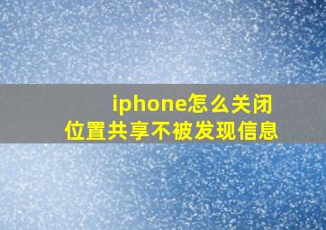 iphone怎么关闭位置共享不被发现信息