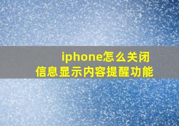 iphone怎么关闭信息显示内容提醒功能