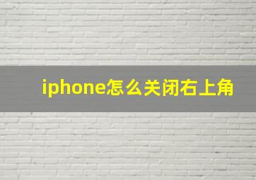 iphone怎么关闭右上角