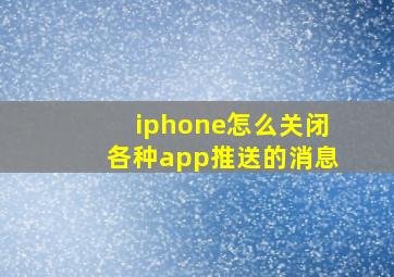 iphone怎么关闭各种app推送的消息