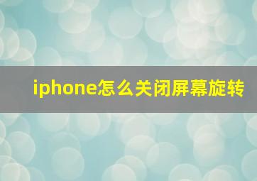 iphone怎么关闭屏幕旋转