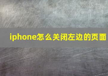 iphone怎么关闭左边的页面