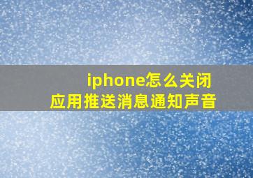 iphone怎么关闭应用推送消息通知声音