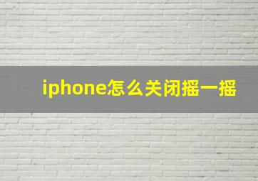 iphone怎么关闭摇一摇