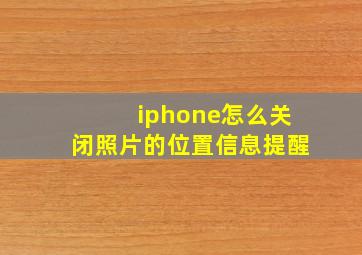 iphone怎么关闭照片的位置信息提醒