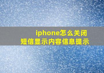 iphone怎么关闭短信显示内容信息提示