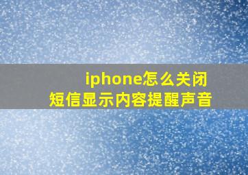 iphone怎么关闭短信显示内容提醒声音