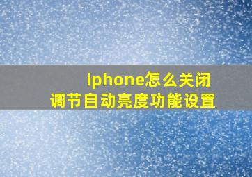 iphone怎么关闭调节自动亮度功能设置