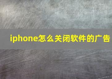 iphone怎么关闭软件的广告