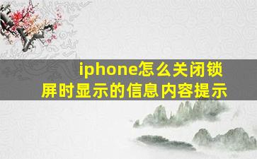 iphone怎么关闭锁屏时显示的信息内容提示