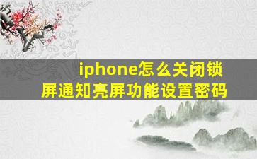 iphone怎么关闭锁屏通知亮屏功能设置密码