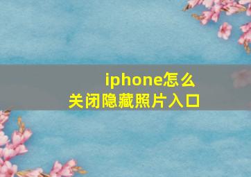 iphone怎么关闭隐藏照片入口