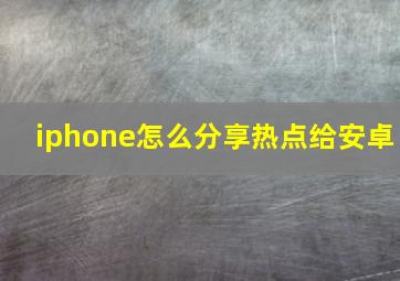 iphone怎么分享热点给安卓