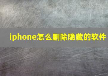 iphone怎么删除隐藏的软件