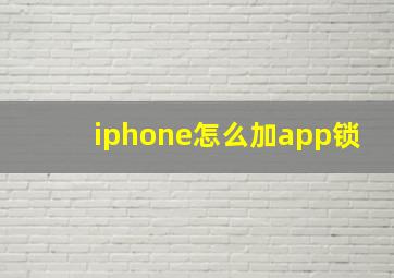 iphone怎么加app锁