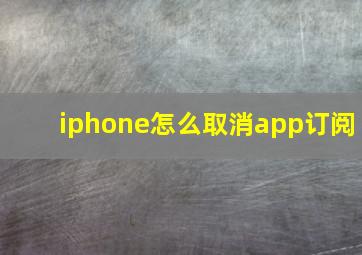 iphone怎么取消app订阅