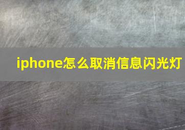 iphone怎么取消信息闪光灯