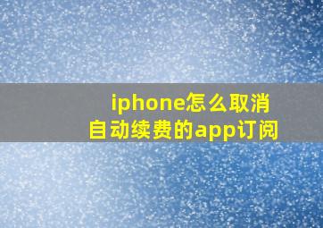 iphone怎么取消自动续费的app订阅