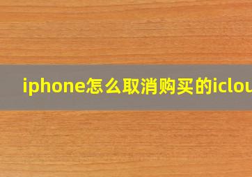 iphone怎么取消购买的icloud