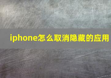 iphone怎么取消隐藏的应用