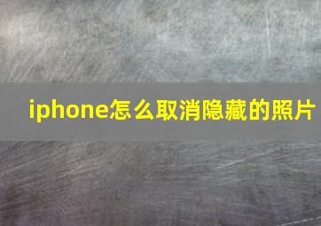 iphone怎么取消隐藏的照片