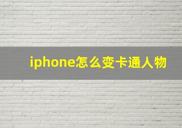 iphone怎么变卡通人物