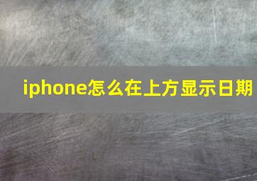 iphone怎么在上方显示日期