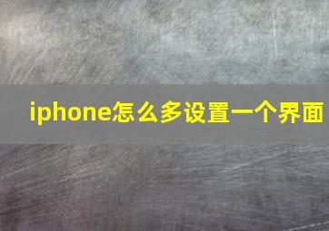 iphone怎么多设置一个界面