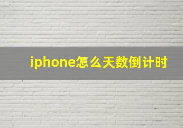 iphone怎么天数倒计时