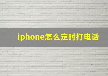 iphone怎么定时打电话