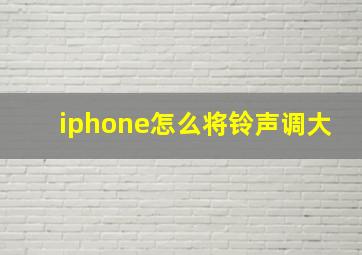 iphone怎么将铃声调大