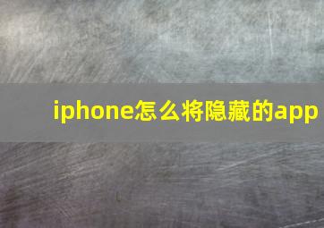 iphone怎么将隐藏的app