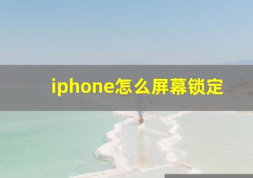 iphone怎么屏幕锁定