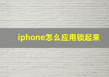 iphone怎么应用锁起来