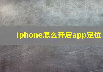 iphone怎么开启app定位