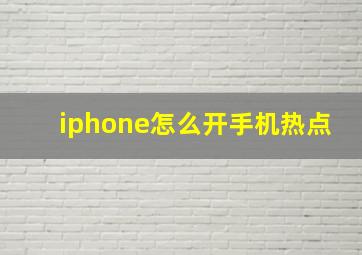 iphone怎么开手机热点