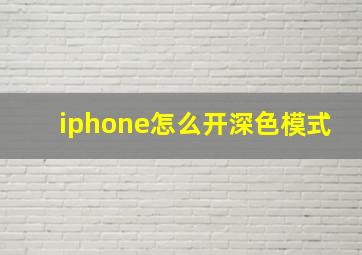 iphone怎么开深色模式