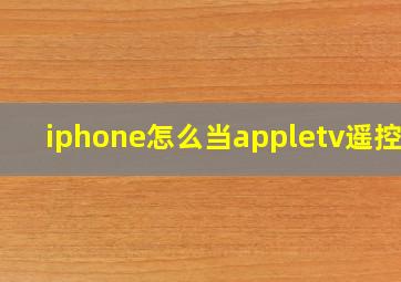 iphone怎么当appletv遥控器