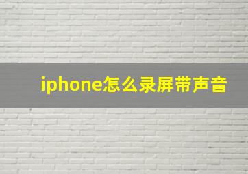 iphone怎么录屏带声音